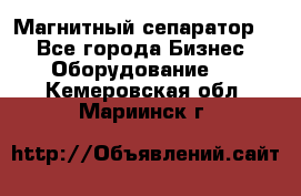 Магнитный сепаратор.  - Все города Бизнес » Оборудование   . Кемеровская обл.,Мариинск г.